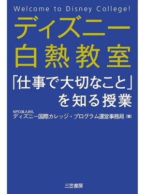 cover image of ディズニー白熱教室「仕事で大切なこと」を知る授業